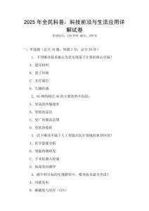 2025年全民科普：科技前沿與生活應(yīng)用詳解試卷