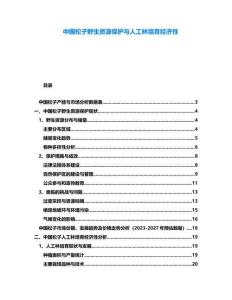 中國(guó)松子野生資源保護(hù)與人工林培育經(jīng)濟(jì)性