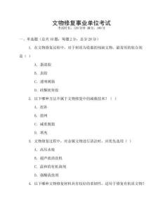 文物修復(fù)事業(yè)單位考試
