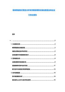 蜂窝网络制式更迭分析有效期保障现状基站覆盖及商业运行优化报告