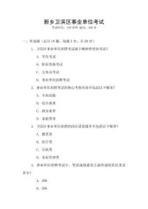 新鄉(xiāng)衛(wèi)濱區(qū)事業(yè)單位考試
