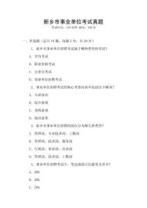 新鄉市事業單位考試真題