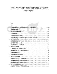 2025-2030中國老年康復護理市場現狀與專業技術發展分析報告
