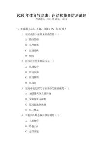 2026年體育與健康：運動損傷預防測試題