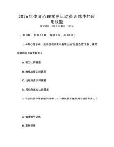 2026年體育心理學在運動員訓練中的應用試題