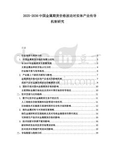 2025-2030中國金屬期貨價(jià)格波動(dòng)對實(shí)體產(chǎn)業(yè)傳導(dǎo)機(jī)制研究