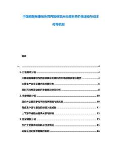 中國(guó)硝酸咪康唑協(xié)同丙酸倍氯米松原料藥價(jià)格波動(dòng)與成本傳導(dǎo)機(jī)制