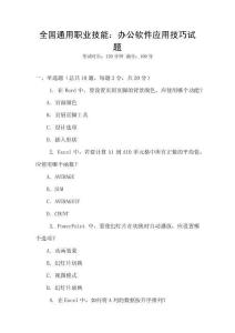 全國通用職業(yè)技能：辦公軟件應(yīng)用技巧試題