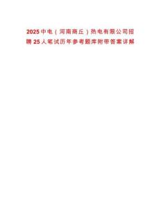 2025中電（河南商丘）熱電有限公司招聘25人筆試歷年參考題庫附帶答案詳解