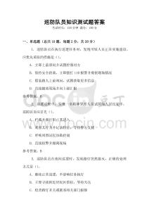 巡防隊員知識測試題答案