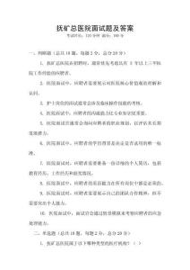 撫礦總醫院面試題及答案