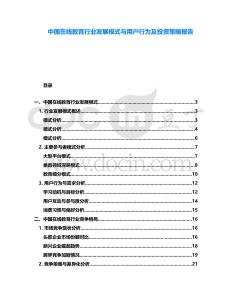 中國在線教育行業(yè)發(fā)展模式與用戶行為及投資策略報告