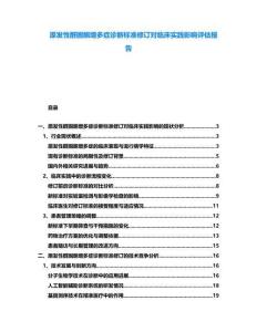 原發(fā)性醛固酮增多癥診斷標準修訂對臨床實踐影響評估報告