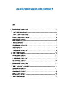 幼兒素質(zhì)教育賽道發(fā)展機(jī)遇與風(fēng)險規(guī)避策略報告