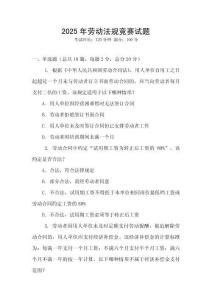 2025年勞動法規(guī)競賽試題