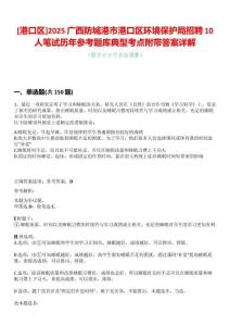 [港口區(qū)]2025廣西防城港市港口區(qū)環(huán)境保護(hù)局招聘10人筆試歷年參考題庫(kù)典型考點(diǎn)附帶答案詳解