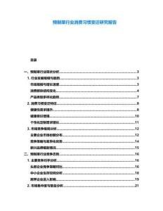 預(yù)制菜行業(yè)消費(fèi)習(xí)慣變遷研究報(bào)告