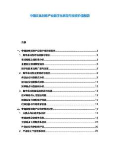 中國文化創(chuàng)意產(chǎn)業(yè)數(shù)字化轉(zhuǎn)型與投資價值報告