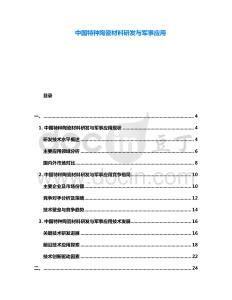中国特种陶瓷材料研发与军事应用
