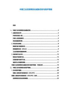 中國工業互聯網安全威脅態勢與防護策略