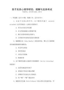 亲子关系心理学研究：理解与支持考试