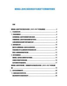植物基人造肉口感改良技術與渠道下沉策略研究報告
