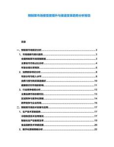 預制菜市場接受度提升與渠道變革趨勢分析報告