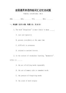 全國(guó)通用英語(yǔ)四級(jí)詞匯記憶法試題