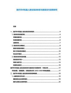 醫療手術機器人醫生培訓體系與醫保支付政策研究