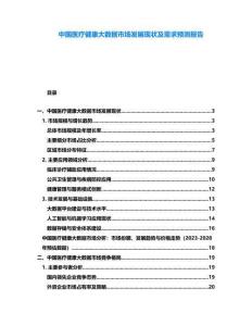 中國醫療健康大數據市場發展現狀及需求預測報告