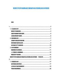 智慧燈桿多功能集成方案城市試點效果比較分析報告