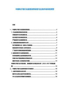 中國電子煙行業監管政策演變與出海市場風險預警