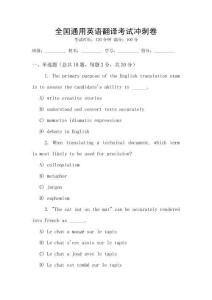 全國通用英語翻譯考試沖刺卷