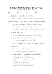 全國(guó)通用英語(yǔ)詞匯與短語(yǔ)記憶技巧試題