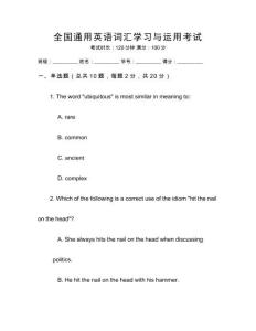 全國(guó)通用英語(yǔ)詞匯學(xué)習(xí)與運(yùn)用考試