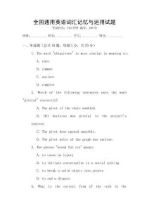 全國通用英語詞匯記憶與運(yùn)用試題