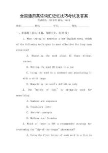 全國通用英語詞匯記憶技巧考試及答案