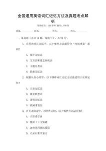 全國通用英語詞匯記憶方法及真題考點(diǎn)解析