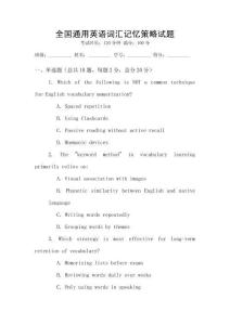 全國通用英語詞匯記憶策略試題