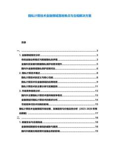 隱私計算技術金融領域落地難點與合規解決方案