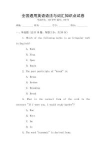 全國通用英語語法與詞匯知識點試卷