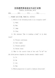 全國通用英語語法與詞匯試卷
