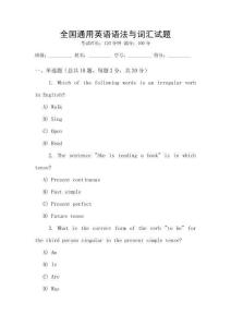 全國通用英語語法與詞匯試題