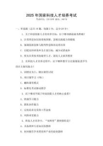 2025年国家科技人才培养考试
