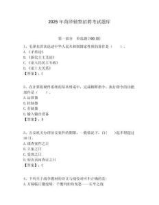 2025年菏澤輔警招聘考試題庫附答案詳解（綜合題）
