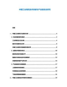 中國工業母機技術突破與產業鏈安全研究