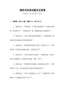 搞笑式的面試題目及答案