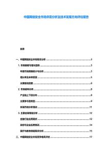 中國網(wǎng)絡(luò)安全市場(chǎng)供需分析及技術(shù)發(fā)展方向評(píng)估報(bào)告