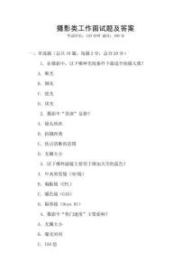 攝影類工作面試題及答案