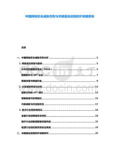 中國網(wǎng)絡(luò)安全威脅態(tài)勢(shì)與關(guān)鍵基礎(chǔ)設(shè)施防護(hù)戰(zhàn)略報(bào)告